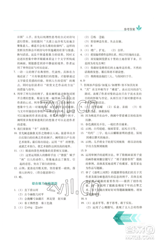 长春出版社2023中学生随堂同步练习九年级下册语文人教版参考答案