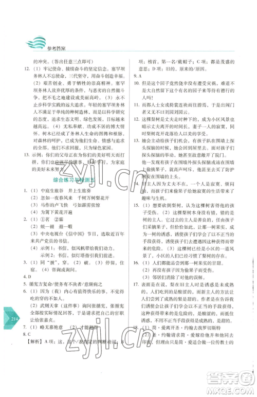 长春出版社2023中学生随堂同步练习九年级下册语文人教版参考答案