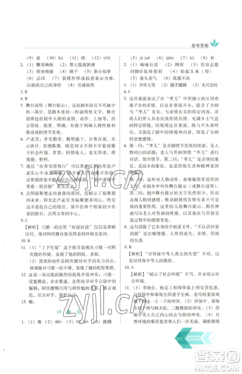 长春出版社2023中学生随堂同步练习九年级下册语文人教版参考答案