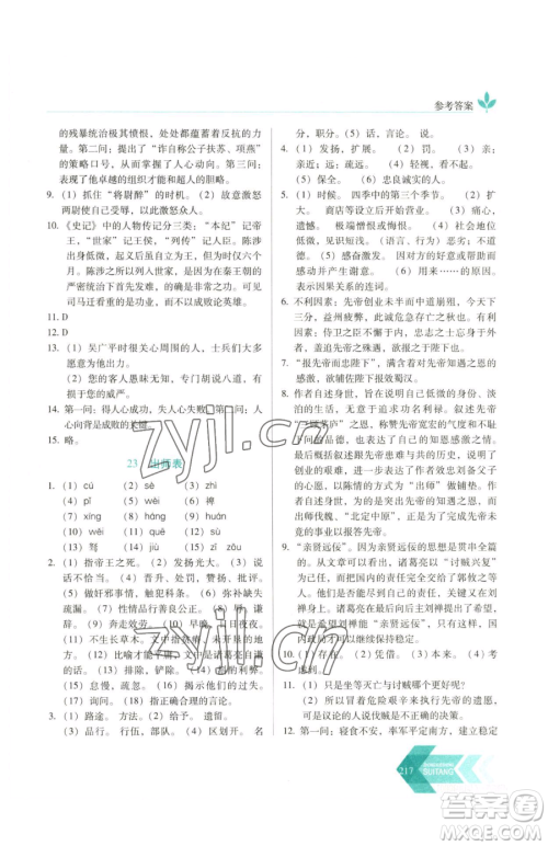 长春出版社2023中学生随堂同步练习九年级下册语文人教版参考答案