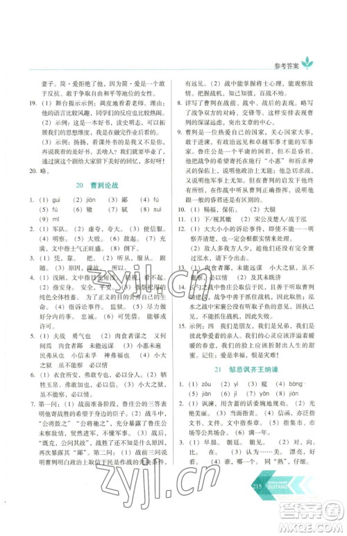 长春出版社2023中学生随堂同步练习九年级下册语文人教版参考答案