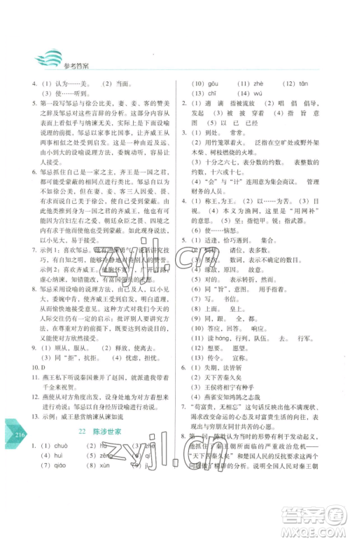 长春出版社2023中学生随堂同步练习九年级下册语文人教版参考答案