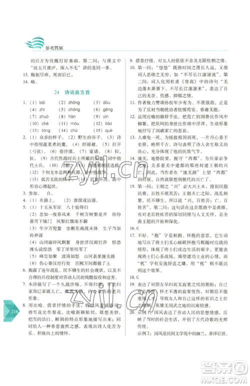 长春出版社2023中学生随堂同步练习九年级下册语文人教版参考答案