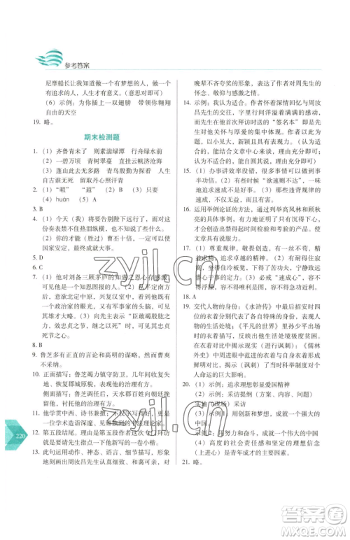 长春出版社2023中学生随堂同步练习九年级下册语文人教版参考答案