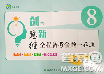 吉林教育出版社2023创新思维全程备考金题一卷通八年级下册数学冀教版参考答案 吉林教育出版社2023创新思维全程备考金题一卷通八年级下册数学冀教版参考答案