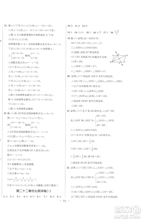 吉林教育出版社2023创新思维全程备考金题一卷通八年级下册数学冀教版参考答案