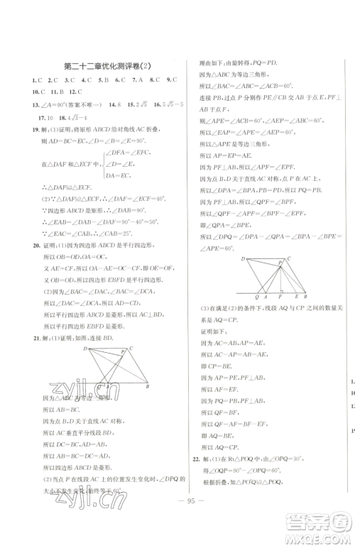 吉林教育出版社2023创新思维全程备考金题一卷通八年级下册数学冀教版参考答案 吉林教育出版社2023创新思维全程备考金题一卷通八年级下册数学冀教版参考答案
