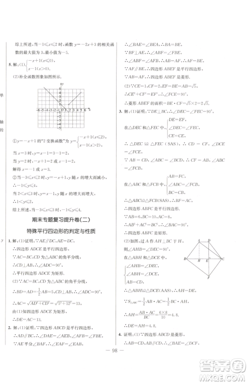 吉林教育出版社2023创新思维全程备考金题一卷通八年级下册数学冀教版参考答案