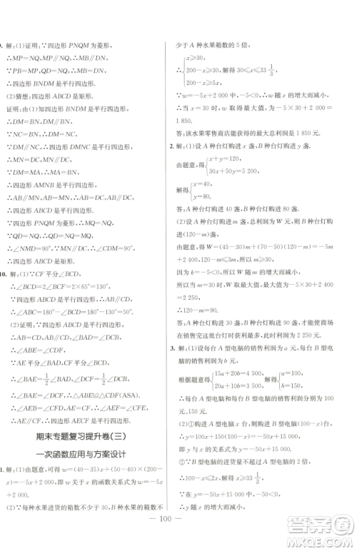 吉林教育出版社2023创新思维全程备考金题一卷通八年级下册数学冀教版参考答案 吉林教育出版社2023创新思维全程备考金题一卷通八年级下册数学冀教版参考答案