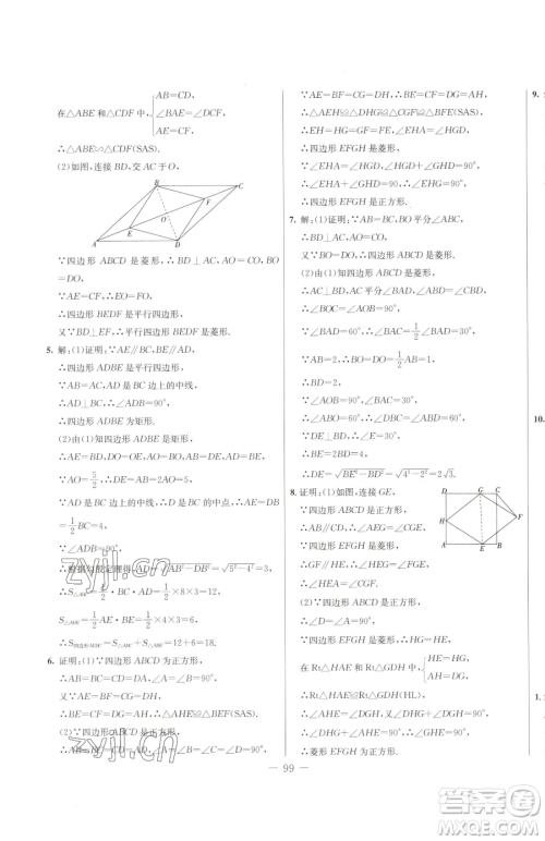 吉林教育出版社2023创新思维全程备考金题一卷通八年级下册数学冀教版参考答案