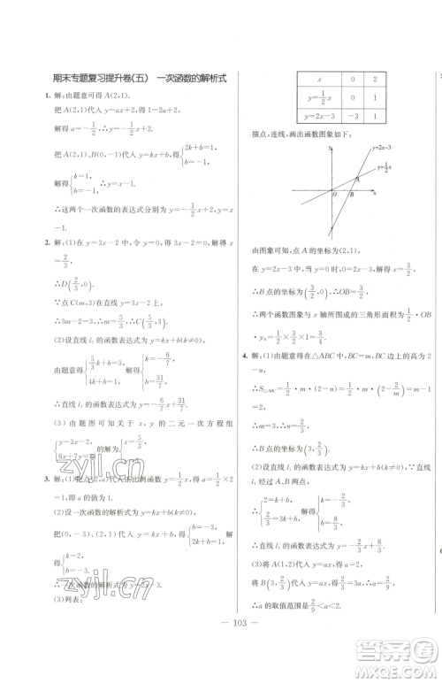 吉林教育出版社2023创新思维全程备考金题一卷通八年级下册数学冀教版参考答案