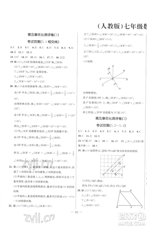 吉林教育出版社2023创新思维全程备考金题一卷通七年级下册数学人教版参考答案