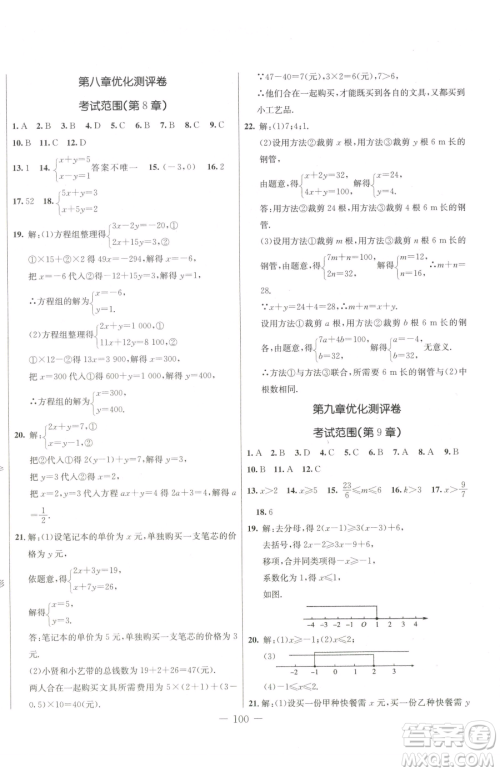 吉林教育出版社2023创新思维全程备考金题一卷通七年级下册数学人教版参考答案