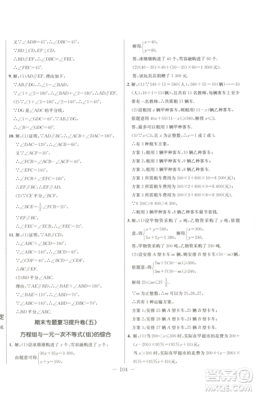 吉林教育出版社2023创新思维全程备考金题一卷通七年级下册数学人教版参考答案 吉林教育出版社2023创新思维全程备考金题一卷通七年级下册数学人教版参考答案