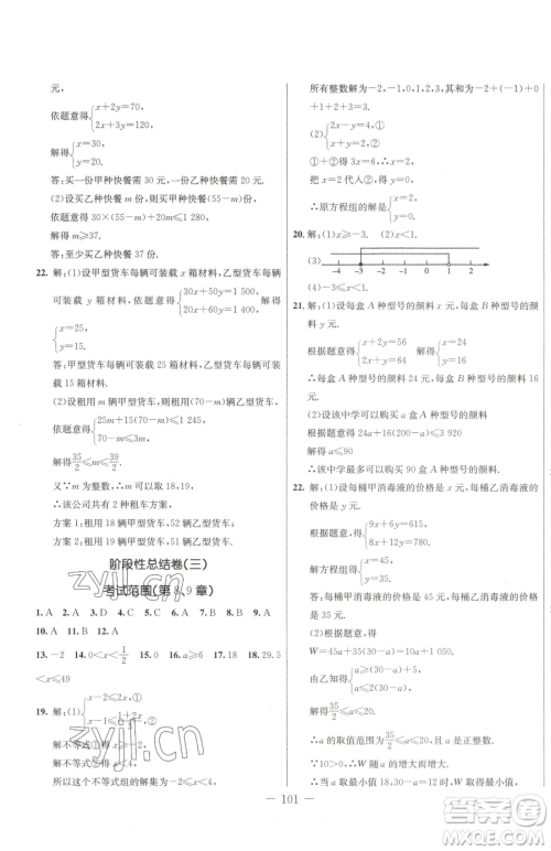 吉林教育出版社2023创新思维全程备考金题一卷通七年级下册数学人教版参考答案