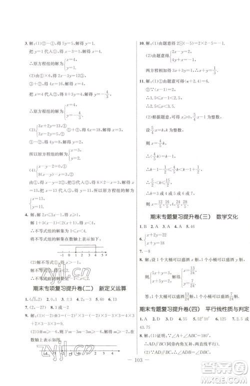 吉林教育出版社2023创新思维全程备考金题一卷通七年级下册数学人教版参考答案