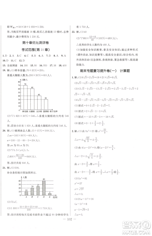 吉林教育出版社2023创新思维全程备考金题一卷通七年级下册数学人教版参考答案