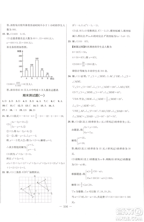 吉林教育出版社2023创新思维全程备考金题一卷通七年级下册数学人教版参考答案