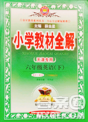 陕西人民教育出版社2023小学教材全解六年级下册英语人教版精通版天津专用参考答案 陕西人民教育出版社2023小学教材全解六年级下册英语人教版精通版天津专用参考答案