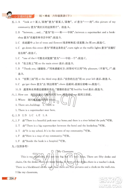 陕西人民教育出版社2023小学教材全解六年级下册英语人教版精通版天津专用参考答案