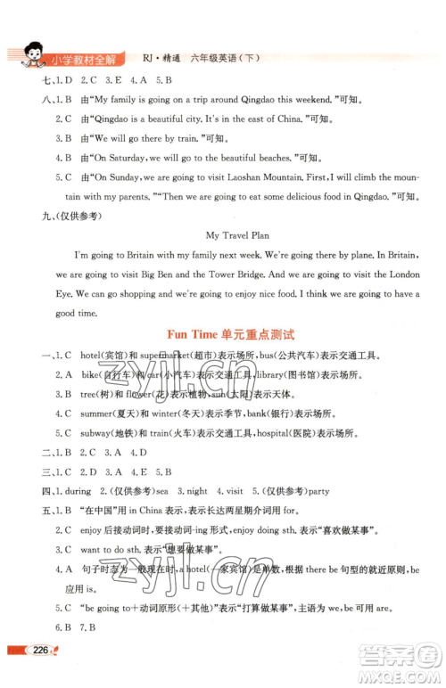 陕西人民教育出版社2023小学教材全解六年级下册英语人教版精通版天津专用参考答案