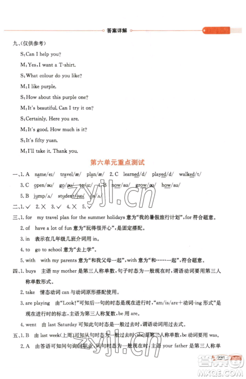 陕西人民教育出版社2023小学教材全解六年级下册英语人教版精通版天津专用参考答案 陕西人民教育出版社2023小学教材全解六年级下册英语人教版精通版天津专用参考答案