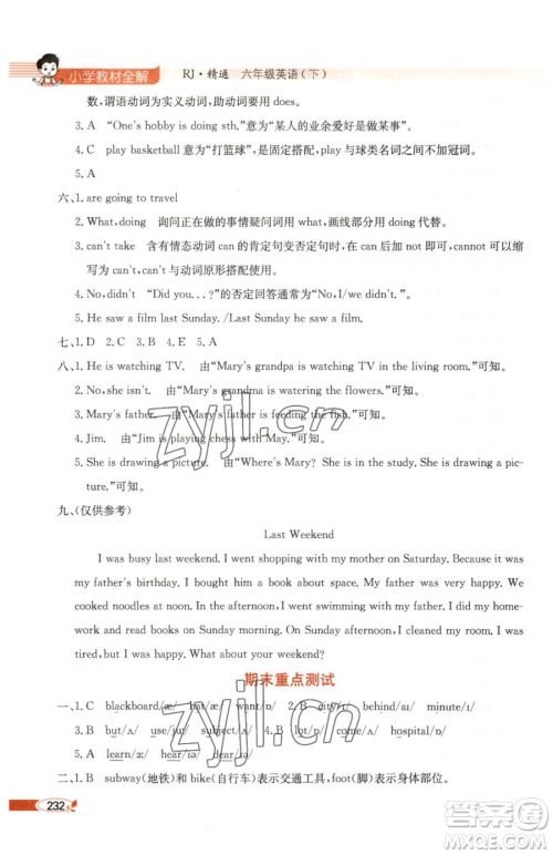 陕西人民教育出版社2023小学教材全解六年级下册英语人教版精通版天津专用参考答案