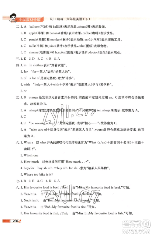 陕西人民教育出版社2023小学教材全解六年级下册英语人教版精通版天津专用参考答案