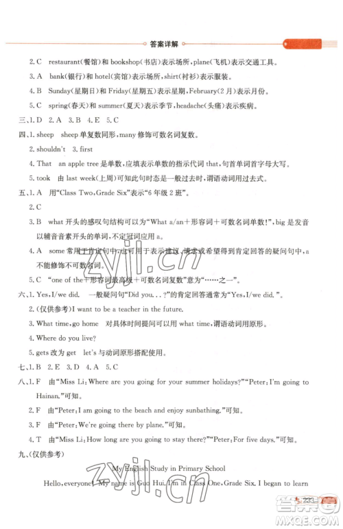 陕西人民教育出版社2023小学教材全解六年级下册英语人教版精通版天津专用参考答案 陕西人民教育出版社2023小学教材全解六年级下册英语人教版精通版天津专用参考答案
