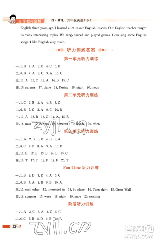 陕西人民教育出版社2023小学教材全解六年级下册英语人教版精通版天津专用参考答案 陕西人民教育出版社2023小学教材全解六年级下册英语人教版精通版天津专用参考答案