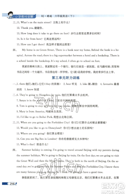 陕西人民教育出版社2023小学教材全解六年级下册英语人教版精通版天津专用参考答案