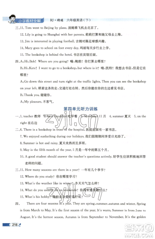 陕西人民教育出版社2023小学教材全解六年级下册英语人教版精通版天津专用参考答案