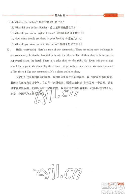 陕西人民教育出版社2023小学教材全解六年级下册英语人教版精通版天津专用参考答案