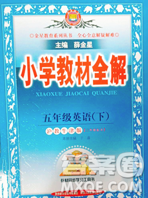 陕西人民教育出版社2023小学教材全解五年级下册英语沪教牛津版三起参考答案