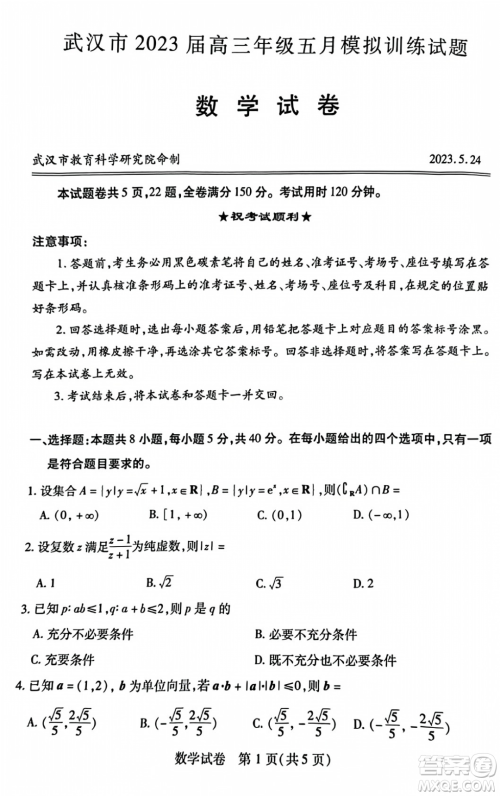 武汉市2023届高三年级五月模拟训练试题数学试卷答案