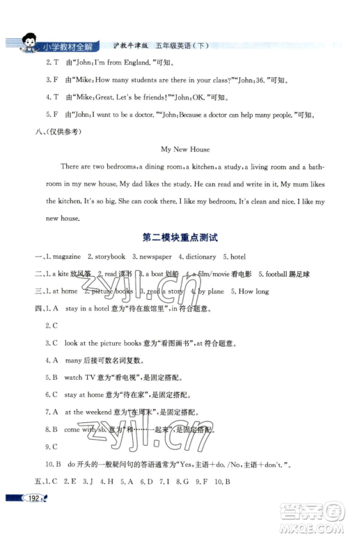 陕西人民教育出版社2023小学教材全解五年级下册英语沪教牛津版三起参考答案