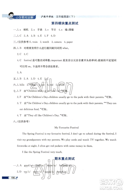 陕西人民教育出版社2023小学教材全解五年级下册英语沪教牛津版三起参考答案