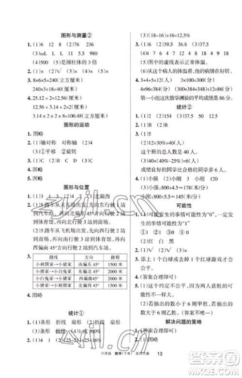 宁夏人民教育出版社2023学习之友六年级数学下册北师大版参考答案