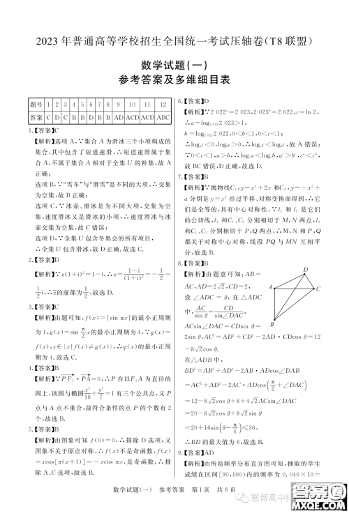 T8联盟2023年普通高等学校招生全国统一考试压轴卷数学试题一答案