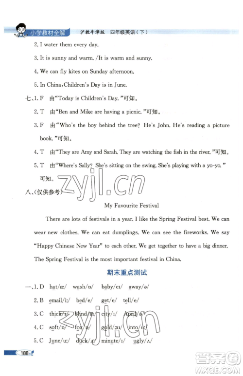陕西人民教育出版社2023小学教材全解四年级下册英语沪教牛津版三起参考答案