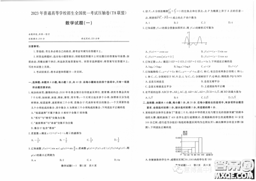 T8联盟2023年普通高等学校招生全国统一考试压轴卷数学试题一答案 T8联盟2023年普通高等学校招生全国统一考试压轴卷数学试题一答案