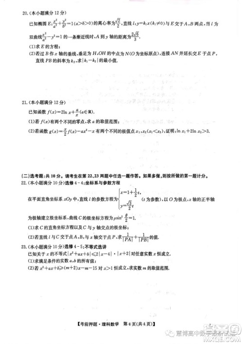 2023届河南郑州高三九师联盟考前预测押题理科数学试卷答案