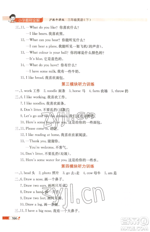 陕西人民教育出版社2023小学教材全解三年级下册英语沪教牛津版三起参考答案