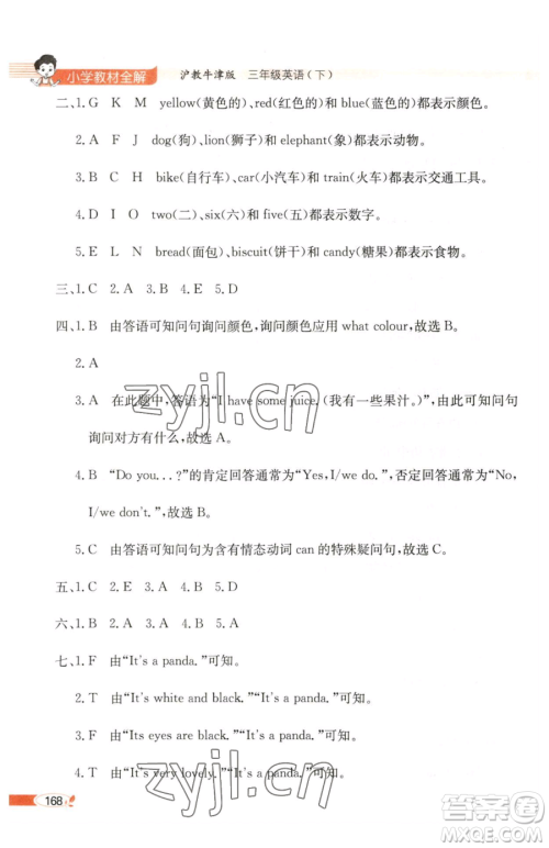 陕西人民教育出版社2023小学教材全解三年级下册英语沪教牛津版三起参考答案