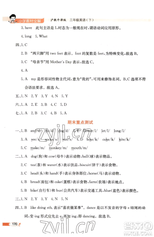 陕西人民教育出版社2023小学教材全解三年级下册英语沪教牛津版三起参考答案