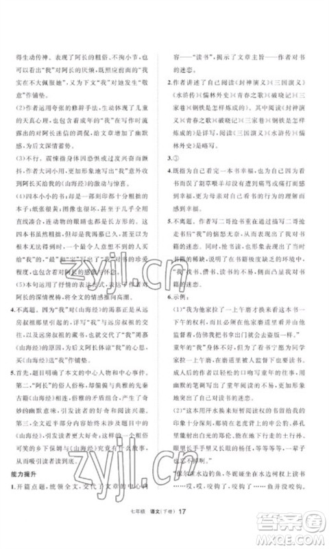 宁夏人民教育出版社2023学习之友七年级语文下册人教版参考答案