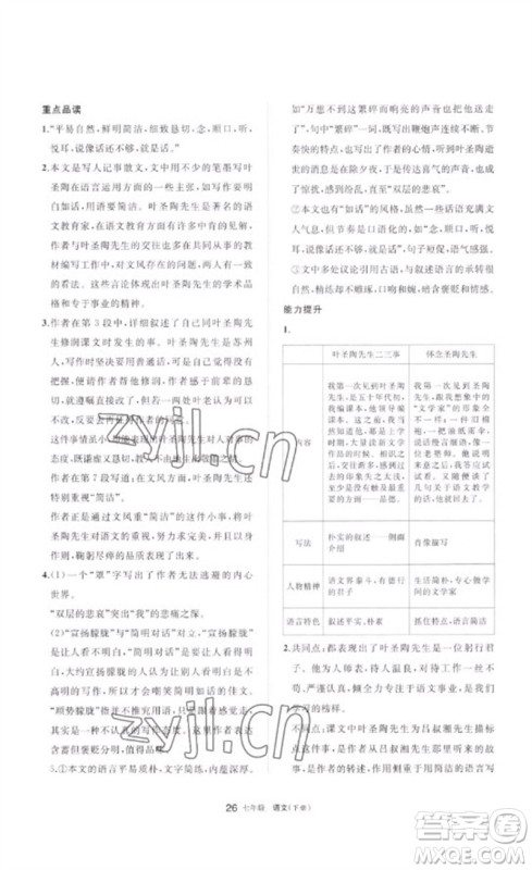 宁夏人民教育出版社2023学习之友七年级语文下册人教版参考答案