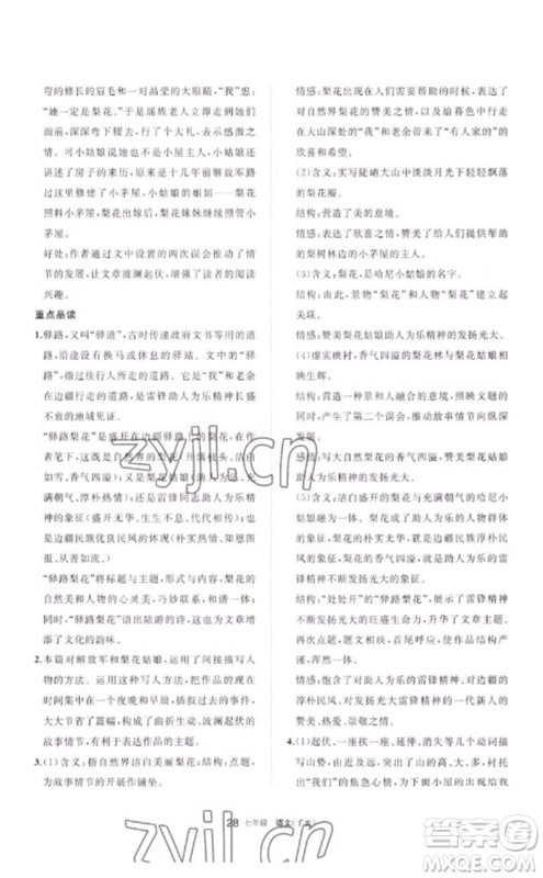 宁夏人民教育出版社2023学习之友七年级语文下册人教版参考答案