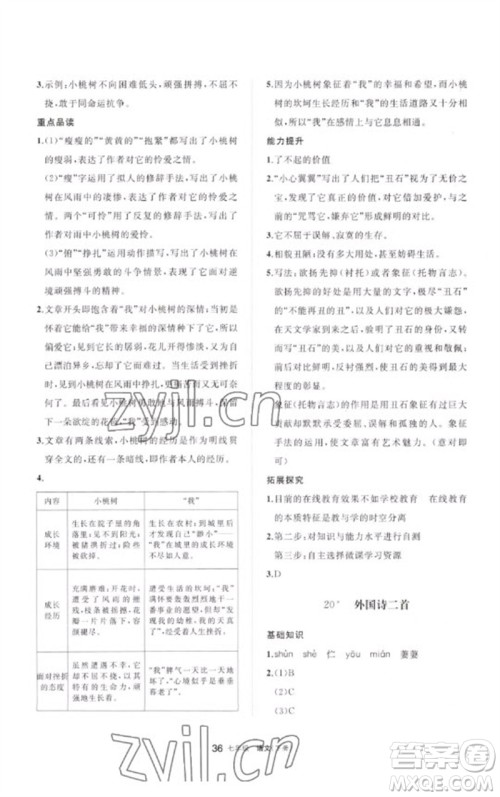 宁夏人民教育出版社2023学习之友七年级语文下册人教版参考答案