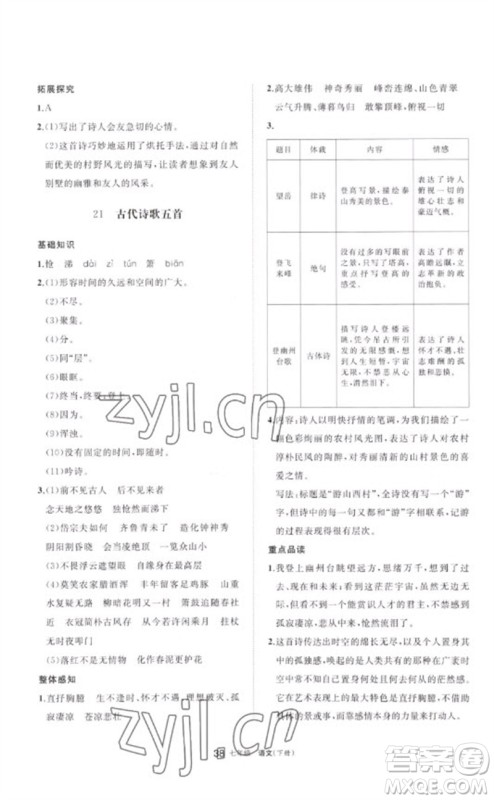 宁夏人民教育出版社2023学习之友七年级语文下册人教版参考答案 宁夏人民教育出版社2023学习之友七年级语文下册人教版参考答案